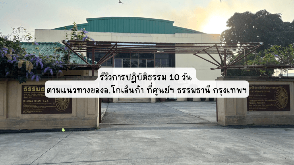 รีวิวการปฏิบัติธรรม 10 วันตามแนวทาง ของอ.โกเอ็นก้าที่กรุงเทพฯ