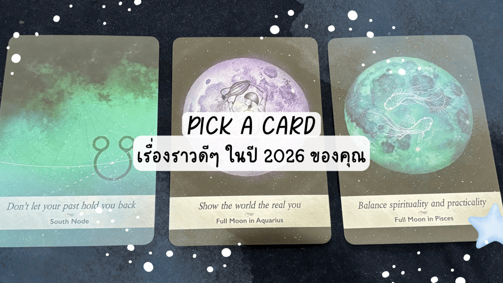 Pick A Card เรื่องราวดีๆ ในปี 2026&nbsp;ของคุณ